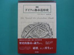 図説　ドイツの都市造形史