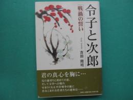 令子と次郎 : 戦禍の誓い