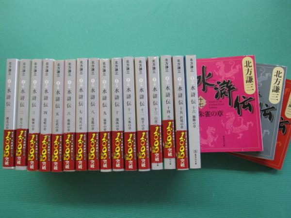 北方謙三 文庫版 水滸伝 全19巻+読本 20冊セット (集英社文庫) 水滸伝 全19巻+読本 BOX特典付き 水滸伝 文庫版 全19巻+読本 完結BOX