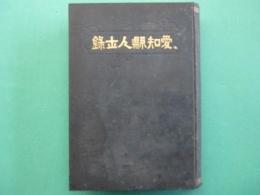 愛知県人士録　（愛知県官民肖像録）