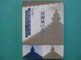 二条御城の光芒 : 二条御城御門番之頭・同心小原逸治正長とその時代