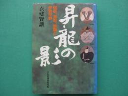 昇龍の影 : 信長、秀吉、家康と伊勢平野