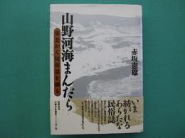 山野河海まんだら : 東北から民俗誌を織る