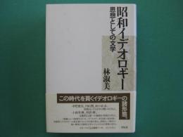 昭和イデオロギー : 思想としての文学