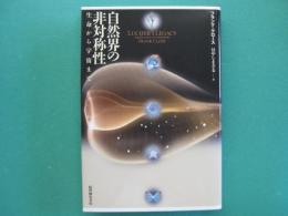 自然界の非対称性 : 生命から宇宙まで