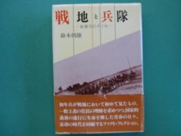 戦地と兵隊 : 新黄河の夕ぐれ