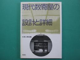 現代数寄屋の設計と詳細