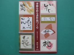 季節を彩る書作品づくり : 四季の花を表現する