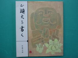 山頭火を書く