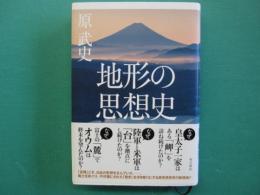 地形の思想史