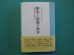 歴史と記憶の抗争