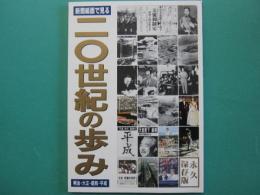 新聞紙面で見る20世紀の歩み : 明治・大正・昭和・平成 永久保存板