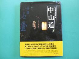 中山道 : 江戸から京へ・姫街道 小泉澄男写真集