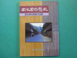 南木曽の歴史 : 歴史資料館展示図録