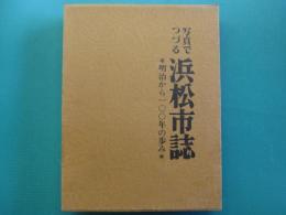 写真でつづる浜松市誌 : 明治から100年の歩み