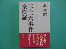 二・二六事件全検証