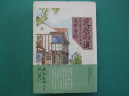 芝居の道 : 文学座とともに六十年