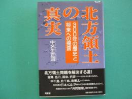 北方領土の真実 : 300年の歴史と将来への提言