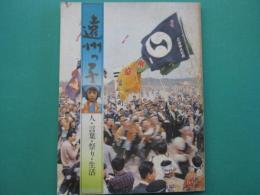 遠州っ子 : 人・言葉・祭り・生活