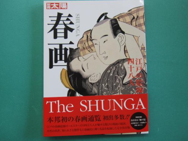 春画 : 江戸の絵師四十八人(白倉敬彦編集・執筆) / 古本、中古本