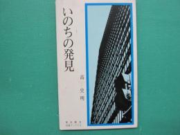 いのちの発見 : 私とは何か