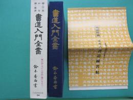 書道入門全書 : 楷書・行書・草書・かな・隷書・篆書 筆の持ち方から作品が書けるまで