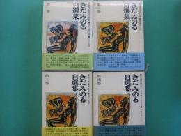 きだみのる自選集　全4巻