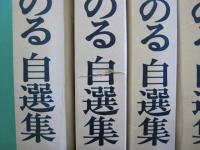 きだみのる自選集　全4巻
