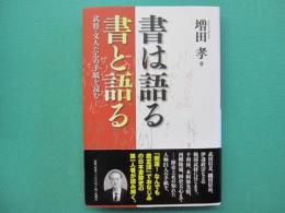 書は語る書と語る : 武将・文人たちの手紙を読む