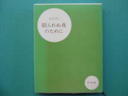 眠られぬ夜のために