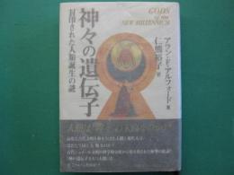 神々の遺伝子 : 封印された人類誕生の謎