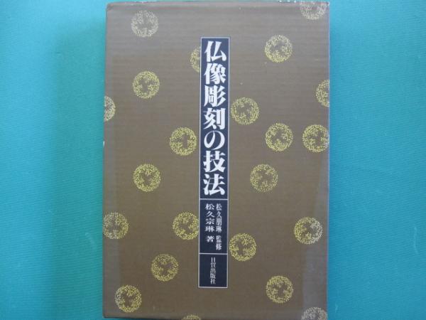 仏像彫刻の技法(松久宗琳 著) / 一二三館書店 瑞穂通店 / 古本、中古本