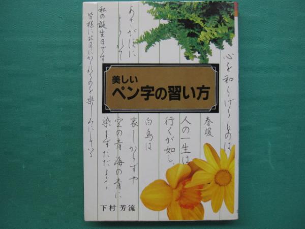 中古】 美しいペン字の習い方/ひばり書房/下村芳流の通販 by