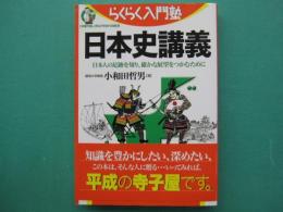 日本史講義 : 日本人の足跡を知り、確かな展望をつかむために