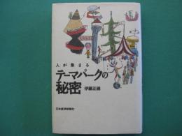 人が集まるテーマパークの秘密