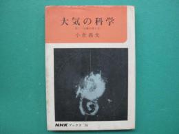 大気の科学 : 新しい気象の考え方