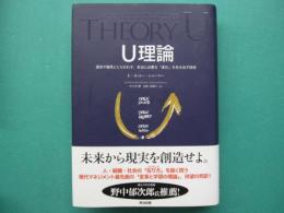 U理論 : 過去や偏見にとらわれず、本当に必要な「変化」を生み出す技術