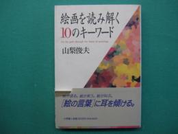 絵画を読み解く10のキーワード