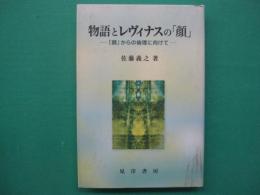 物語とレヴィナスの「顔」 : 「顔」からの倫理に向けて