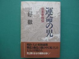 運命の児 : 日本宰相伝