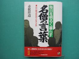 名僧の言葉 : 毎日を明るく暮らす 一日一訓365日人生ごよみ