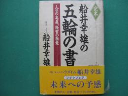 完本　船井幸雄の五輪の書 : 人生の奥義、経営の極意