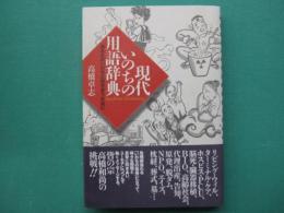 現代いのちの用語辞典 : あなたのいのちと向き合うために