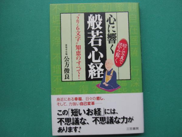 一日一話の般若心経/三笠書房/公方俊良