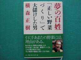 夢の百姓 : 「正しい野菜づくり」で大儲けした男