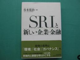 SRIと新しい企業・金融