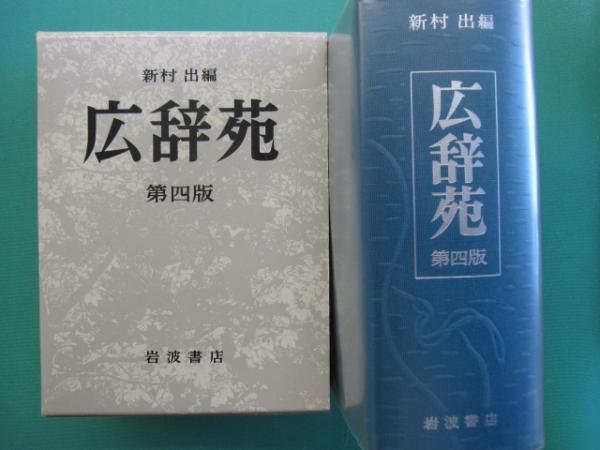 広辞苑 第四版 Yahoo!オークション - 岩波書店 広辞苑 第四版