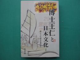 博士王仁と日本文化