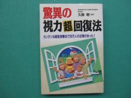 驚異の視力超回復法 : カンタンな超音波療法で20万人の近視が治った!