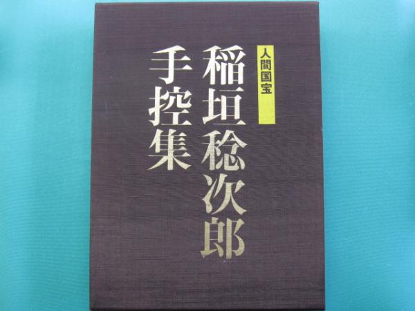 稲垣稔次郎手控集京都書院
